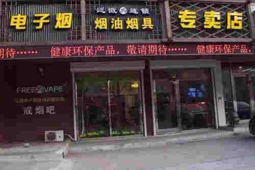 新鄉電子煙體驗館