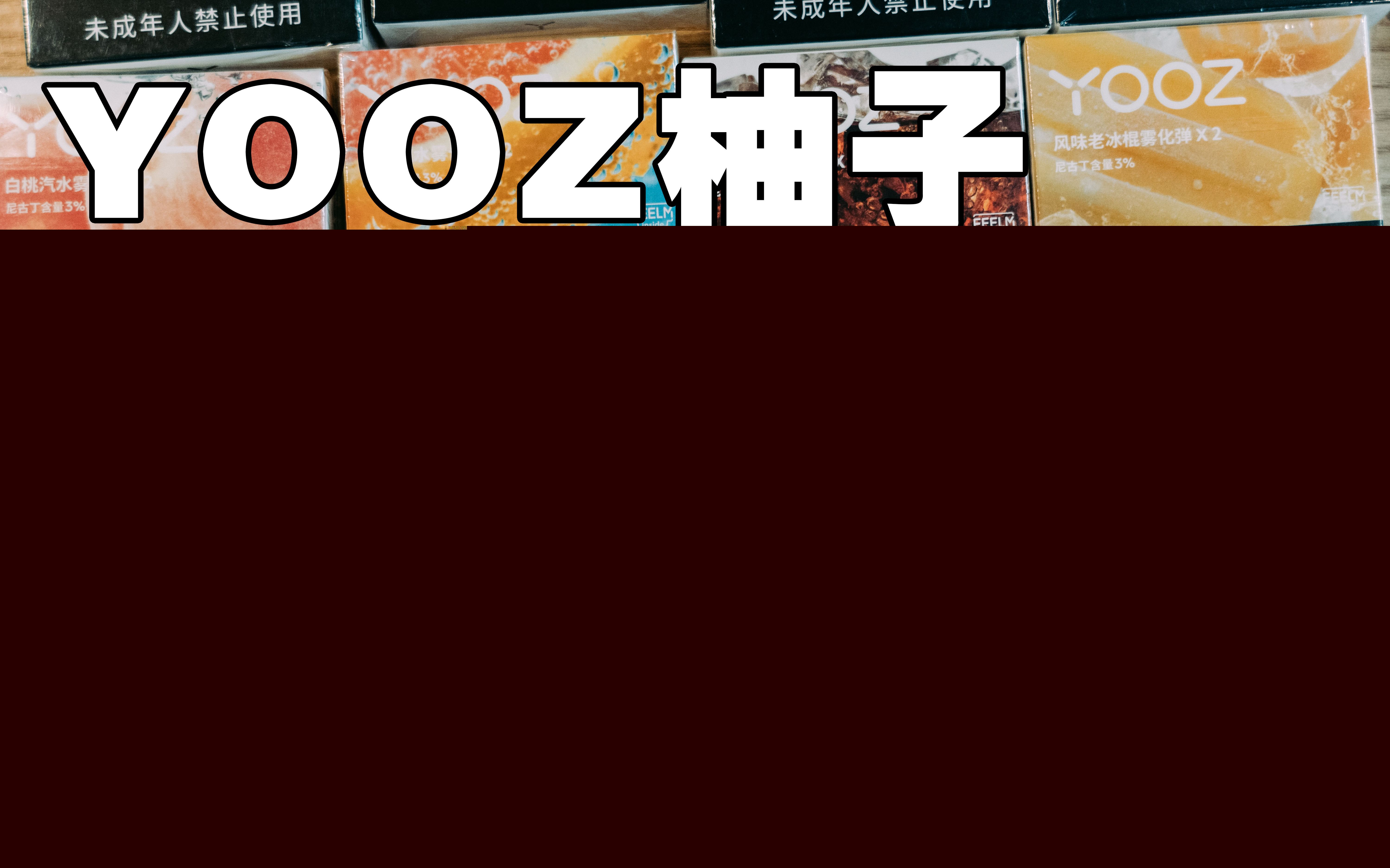 yooz煙彈通用嗎(yooz能用哪些煙彈)