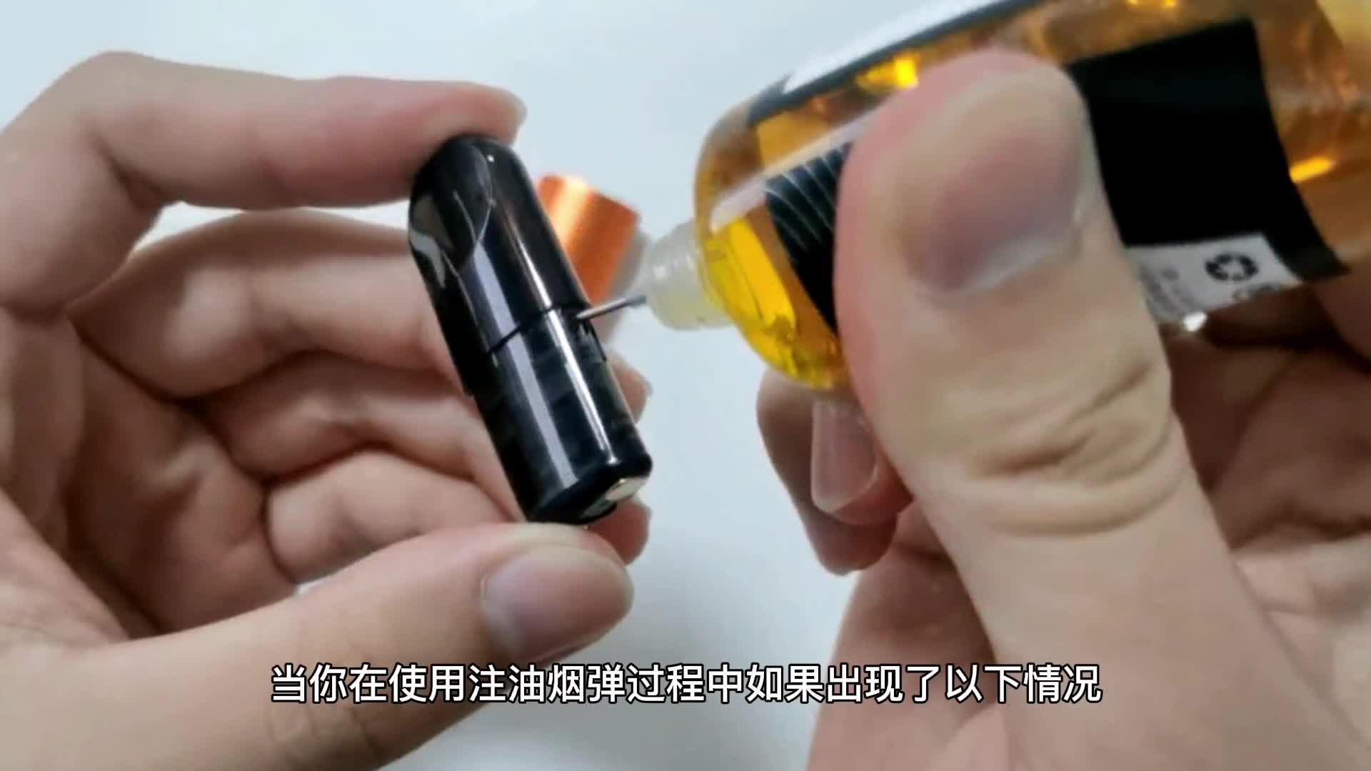 空煙彈注油教學(煙彈打孔注油教程)