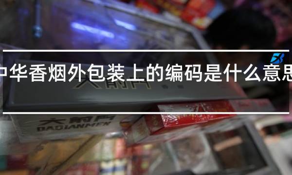 香煙包裝上的碼是什么碼