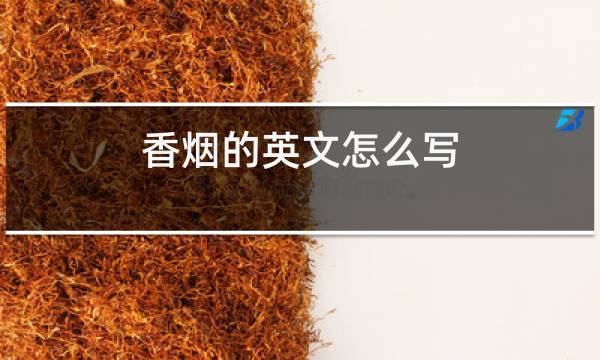 香煙中tar是什么的縮寫