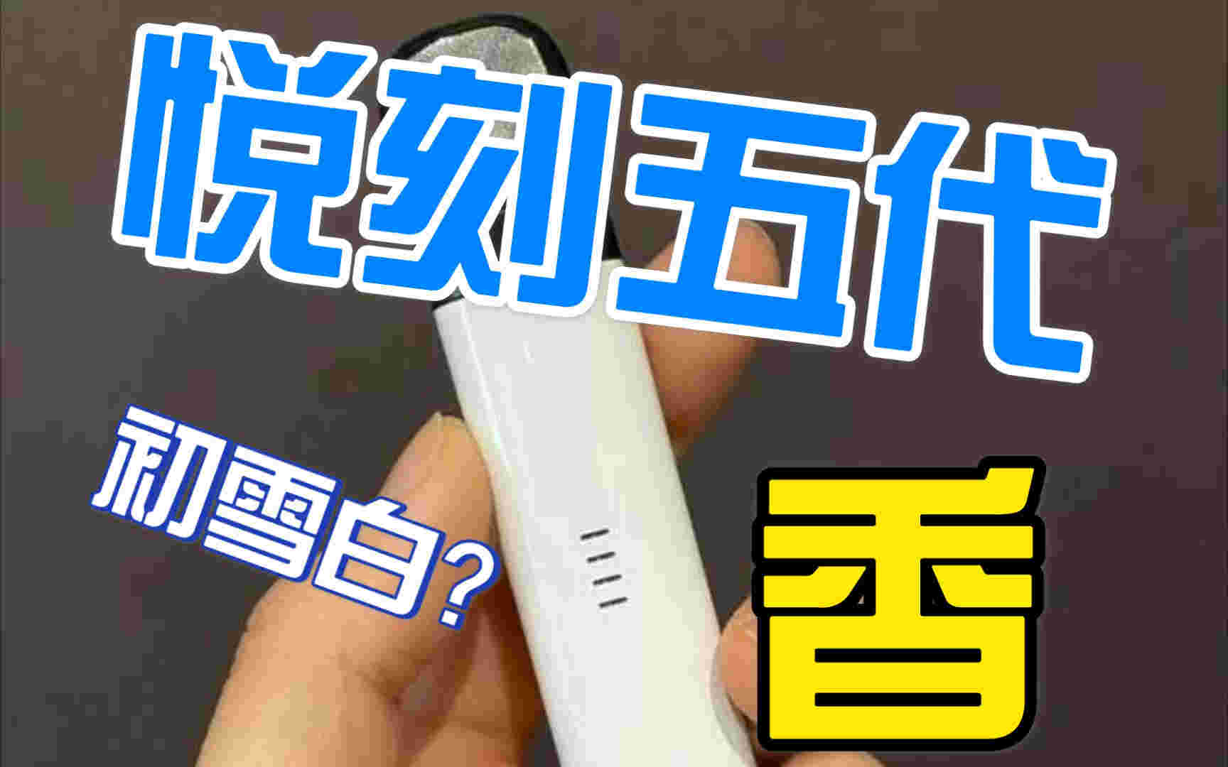 悅刻五代桿怎么樣有什么功能(悅刻五代桿怎么樣有什么功能的)