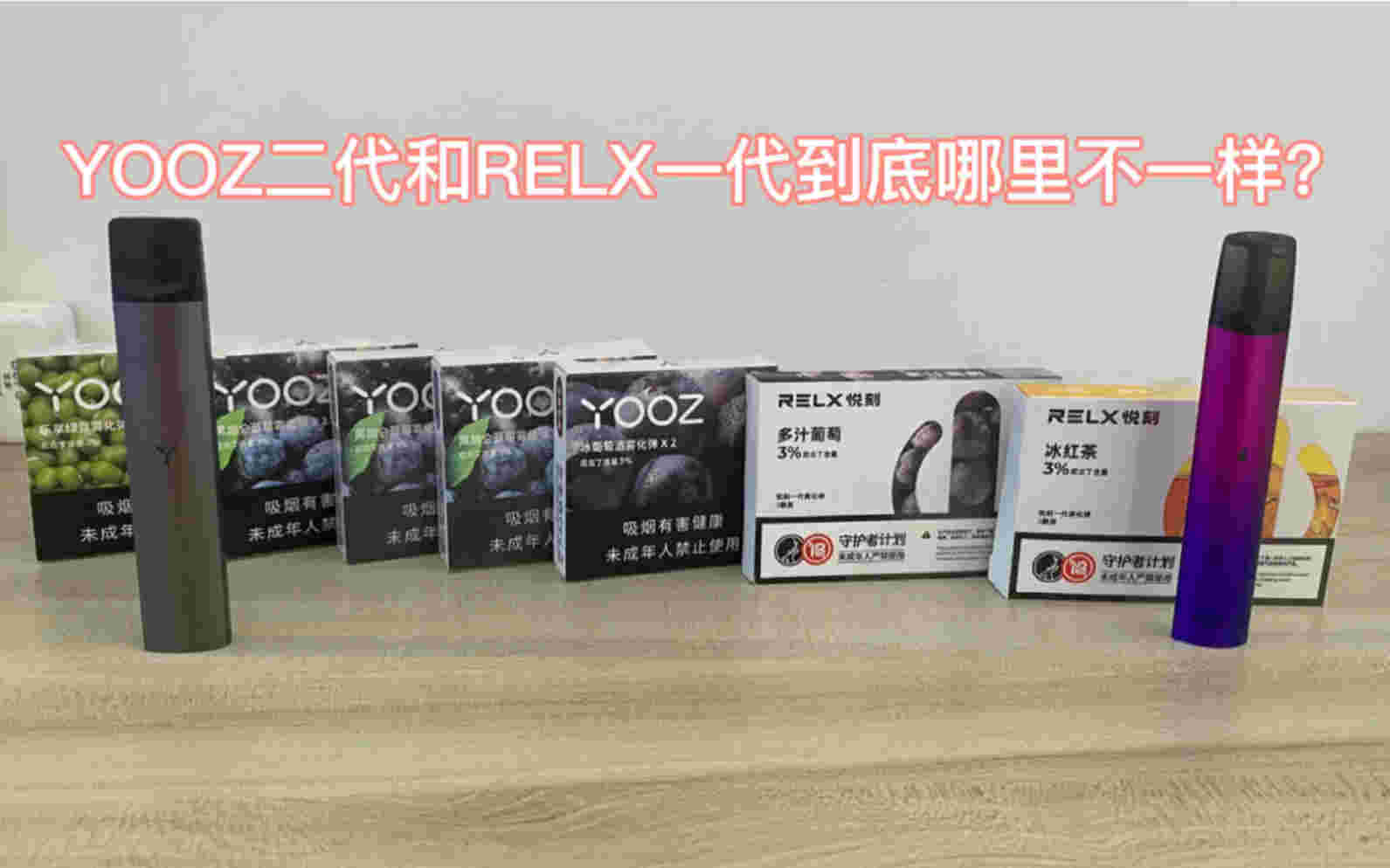 悅刻貴還是柚子yooz貴的簡單介紹