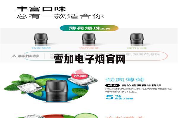 雪加電子煙官網(雪加電子煙官網旗艦店電話號碼)-第1張圖片-番響電子煙