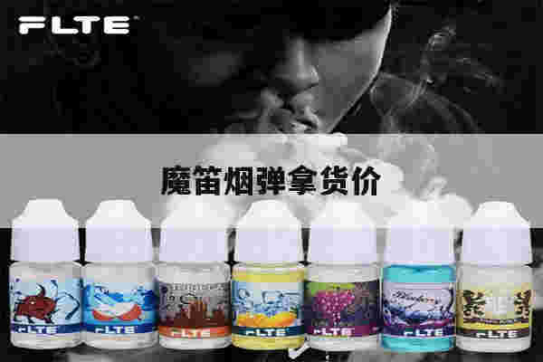 魔笛煙彈拿貨價(魔笛煙彈售價99)-第1張圖片-電子煙煙油論壇