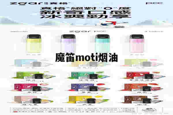 魔笛moti煙油(魔笛slite煙油)-第1張圖片-電子煙煙油論壇