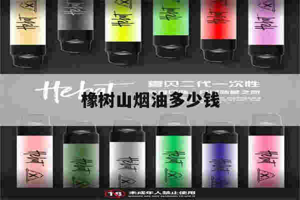 橡樹山煙油多少錢的簡單介紹-第1張圖片-電子煙煙油論壇