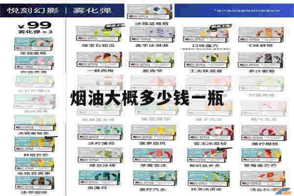 煙油大概多少錢一瓶的簡單介紹-第1張圖片-電子煙煙油論壇