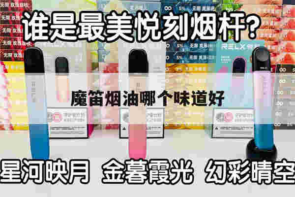 魔笛煙油哪個味道好(魔笛煙油哪個味道好一點)-第1張圖片-電子煙煙油論壇