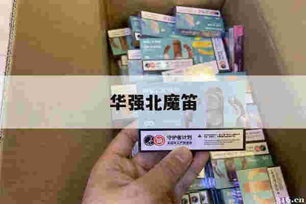 華強北魔笛(華強北魔笛電子煙是真的嗎)-第1張圖片-電子煙煙油論壇