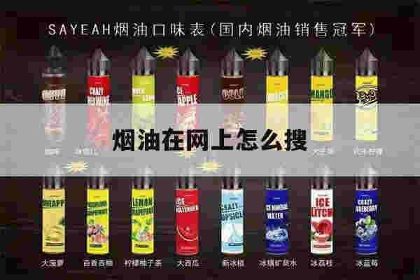 煙油在網上怎么搜(煙油在網上怎么搜到)-第1張圖片-電子煙煙油論壇