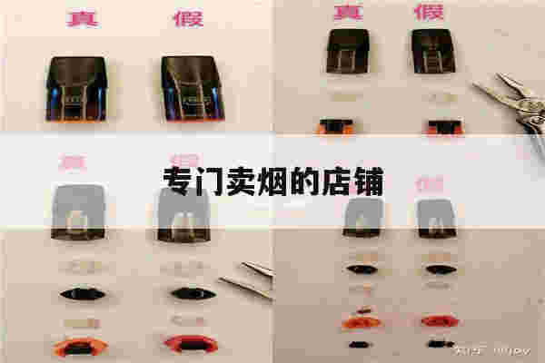 專門賣煙的店鋪(專門賣煙的店鋪名字)-第1張圖片-電子煙煙油論壇