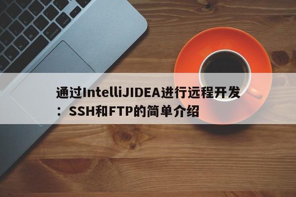 通過IntelliJIDEA如何進行遠程開發：SSH和FTP