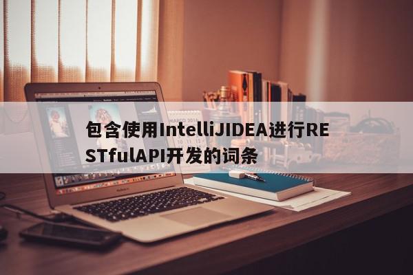 包含使用IntelliJIDEA進行RESTfulAPI開發的詞條