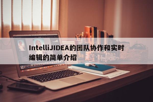 IntelliJIDEA的團隊協作和實時編輯的簡單介紹