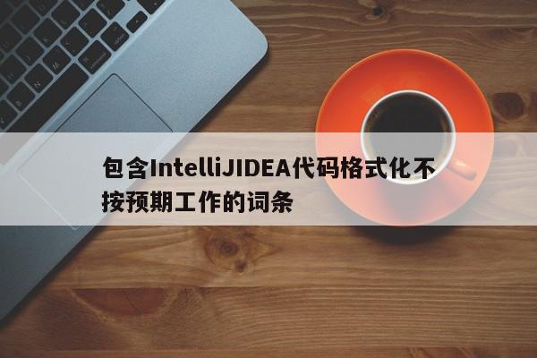 包含IntelliJIDEA代碼格式化不按預期工作的詞條
