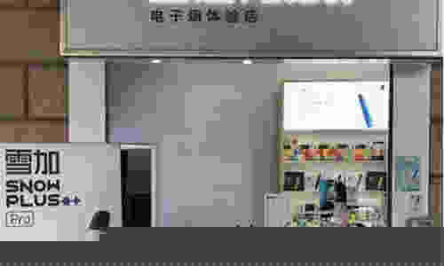 雪加電子煙沈陽實體店(雪加電子煙附近門店)