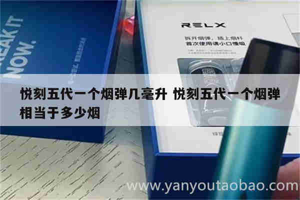 悅刻五代一個煙彈幾毫升 悅刻五代一個煙彈相當于多少煙