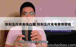 悅刻五代不帶煙彈嗎 悅刻五代有煙油嗎