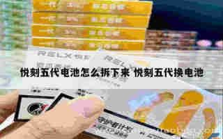 悅刻五代百香果漏油 悅刻五代百香果漏油怎么回事