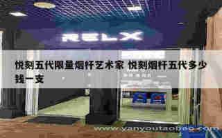 悅刻五代160正常嗎 悅刻5代多少ml