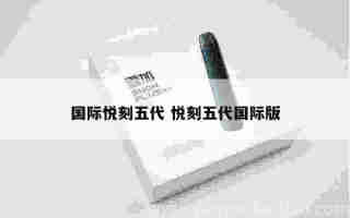 國際悅刻五代 悅刻五代國際版