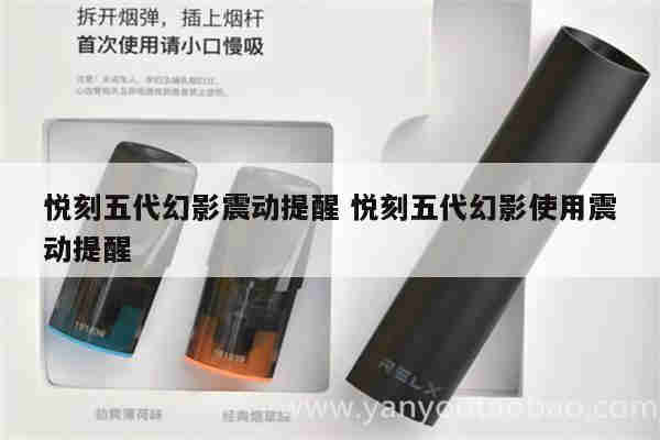 悅刻五代幻影震動提醒 悅刻五代幻影使用震動提醒