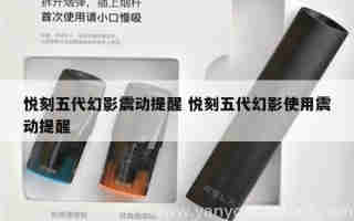 悅刻五代幻影真皮 悅刻五代幻影配色