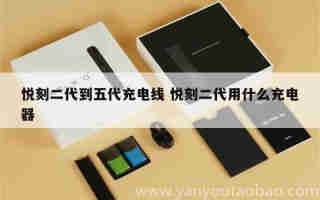 悅刻五代是哪個顏色好看 悅刻五代顏色推薦