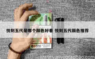 悅刻五代煙桿維護保養 悅刻五代煙桿使用方法