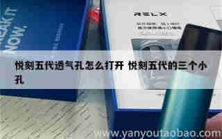 悅刻五代煙彈和柚子 悅刻5代和柚子哪個好