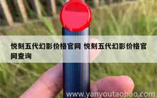 悅刻五代桿子多少 悅刻五代桿子多少錢一支