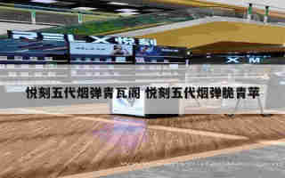 悅刻電子煙五代怎么吸 悅刻電子煙五代怎么使用