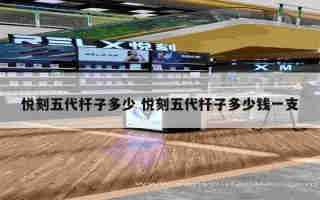 悅刻五代桿口味測評 悅刻五代口味介紹