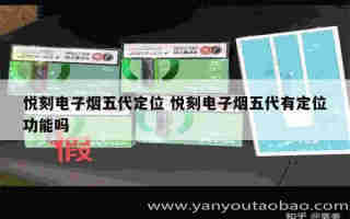 悅刻五代機身真偽鑒別 悅刻五代如何辨別真假