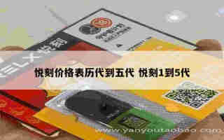 悅刻五代外殼多少錢 拆解悅刻五代