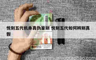 悅刻四代五代質量 悅刻四代五代質量怎么樣