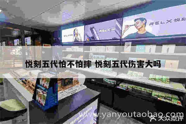 悅刻五代怕不怕摔 悅刻五代傷害大嗎