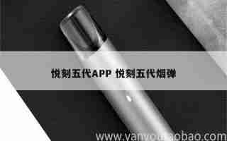 悅刻五代的煙彈芯是屬于 悅刻煙彈五代真假對比