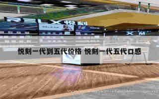 relx悅刻五代概念圖 relx悅刻五代價格表