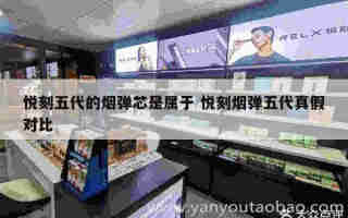 悅刻四代比五代貴嗎 悅刻四代比五代好