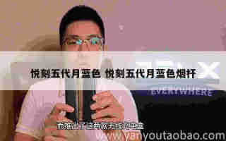 悅刻五代新綠盒多少錢 悅刻五代新綠盒多少錢一個