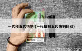 悅刻一代到五代評測 (悅刻一代到五代介紹)