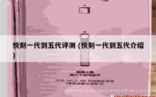 悅刻五代掉漆 (悅刻5代掉漆)