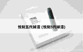 悅刻五代煙彈香桃茶 (悅刻五代桃子味)