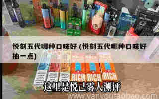 悅刻五代哪種口味好 (悅刻五代哪種口味好抽一點)