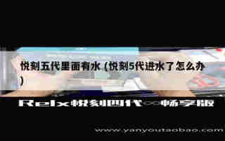 悅刻五代測真假 (悅刻五代測真假怎么測)