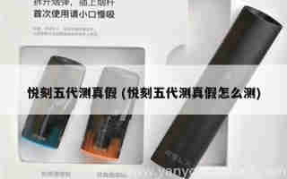 悅刻五代有哪些產品 (悅刻五代的優點)