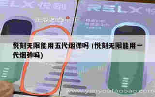 悅刻五代煙桿不出煙 (悅刻五代煙桿抽不動)