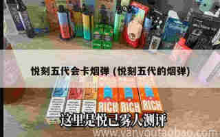 五代小悅刻 (小悅刻幾代)